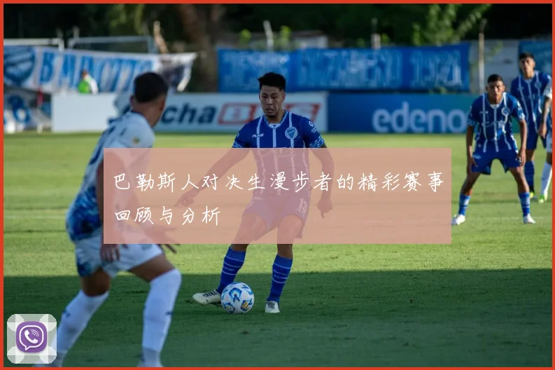 巴勒斯人对决生漫步者的精彩赛事回顾与分析