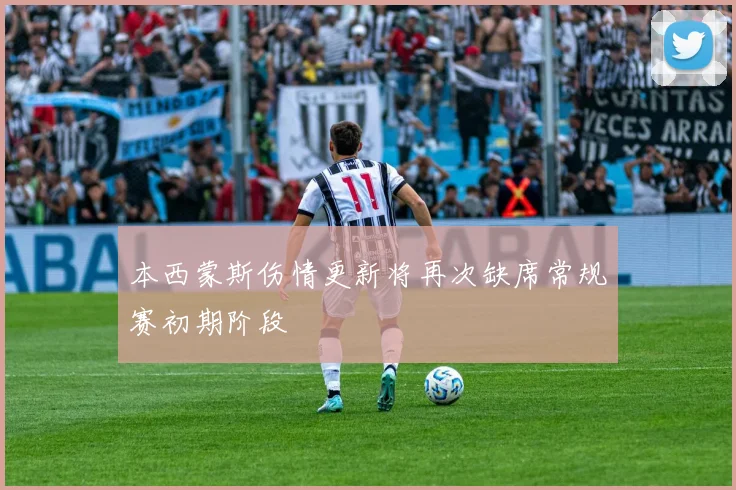 本西蒙斯伤情更新将再次缺席常规赛初期阶段