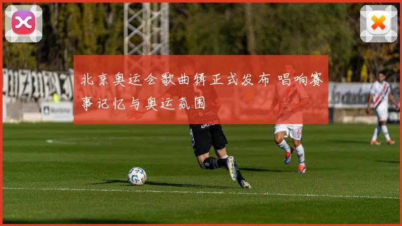 北京奥运会歌曲辑正式发布 唱响赛事记忆与奥运氛围