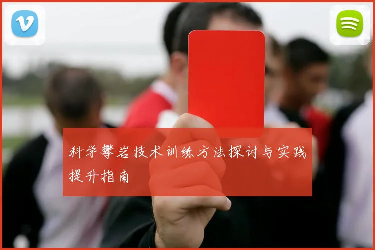 科学攀岩技术训练方法探讨与实践提升指南