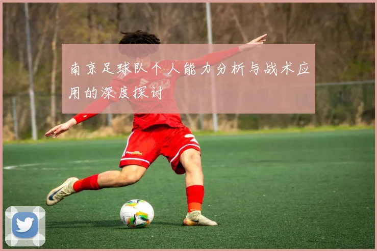 南京足球队个人能力分析与战术应用的深度探讨