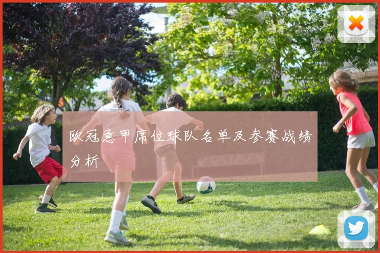 欧冠意甲席位球队名单及参赛战绩分析