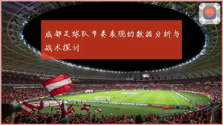 成都足球队节奏表现的数据分析与战术探讨