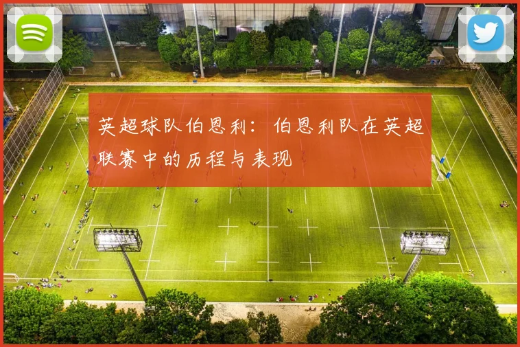 英超球队伯恩利：伯恩利队在英超联赛中的历程与表现